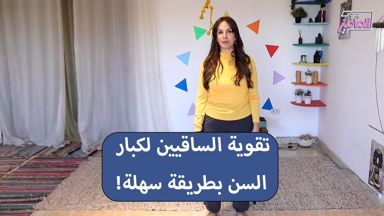 جروب الماميز | تمارين سهلة لتقوية الساقيين لكبار السن مع هدى السروجي