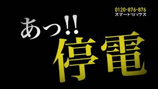 スマートリハウス停電ライト　停電時に自動点灯　工事不要コンセントに差すだけ tv cm 30sec 改訂版