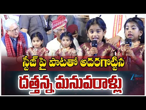 Bandaru Dattatreya Grand Daughters Sing Super Song In Alai Balai 2025 | ZEE Telugu News - ZEE24TELUGUNEWS