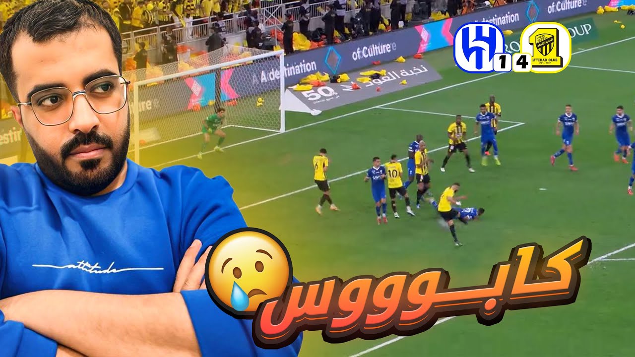 ردة فعل مباراة الاتحاد والهلال 4 - 1 الجولة الـ( 21 ) || ليلة إتحادية🖤💛