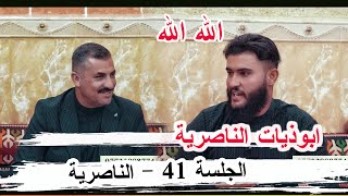 ابوذيات وقصيدة الشاعر جعفر الغزي - الجلسة 41 الناصرية ديوان الاخ ابو عدنان الشداوي 