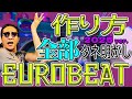 Eurobeatの作り方【全部タネ明かし】　徹底解説2025!!!
