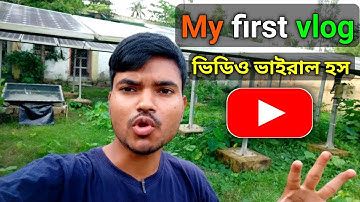my first vlog আমার প্রথম ব্লগ || my first vlogs 2022