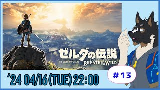 【ゼルダの伝説 BREATH OF THE WILD】ゼルダの世界を探検する #13【Vtuber/御狗梳ガヴィア】