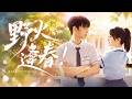【新劇先發】🔥趙柯淳&amp;侯呈玥💖上輩子他替她死,這輩子她先靠近他。她幫他擋住了所有跌落的瞬間,他替她擋住所有暗處的手。後來他坐在她旁邊做化學題​​,頭也不抬:你救我一命,我陪你考大學。兩清了...
