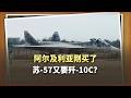 剛買了蘇 57又要殲 10C？阿爾及利亞這套「俄中混搭」聽起來很美