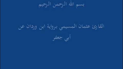 سُّوْرَة البَلَد-القارئ عثمان المسيمي برواية ابن وردان عن أبي جعفر
