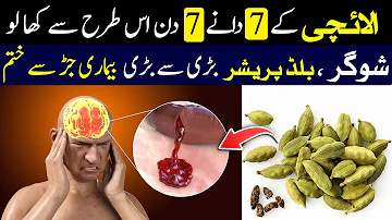 Cure Diabetes (Sugar) In 7 Days | 7 Din Elaichi Khane Ke Fayde | Health Benefits Of Elaichi Cardamom