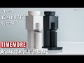 【2025 必須預購】Timemore最新最強磨豆機Bricks開箱!