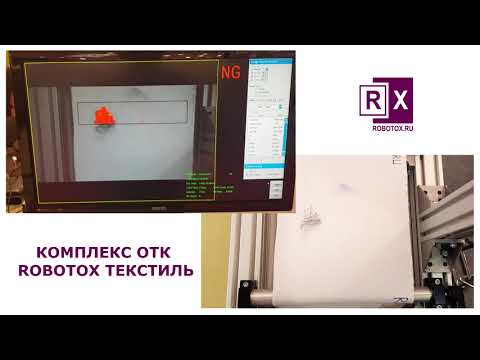 ROBOTOX ТЕКСТИЛЬ комплекс ОТК для текстильной фабрики