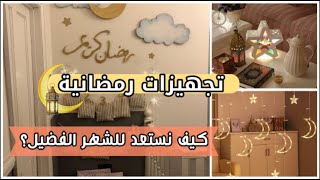 تجهيزات رمضان 2021|| كيف نستعد لشهر رمضان الكريم 