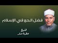 فضل الحج في الإسلام الشيخ عطية صقر