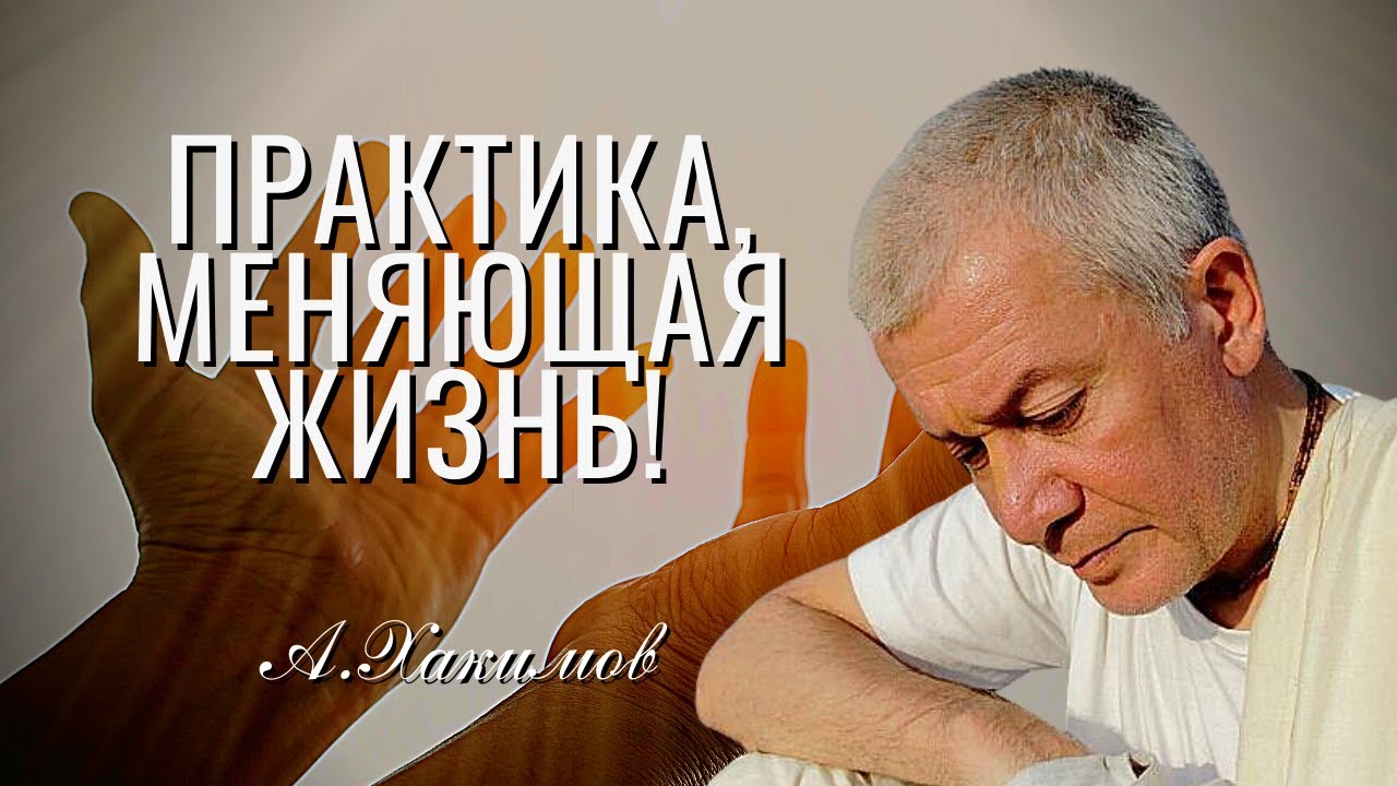 ⁣Практика, меняющая жизнь! Александр Хакимов