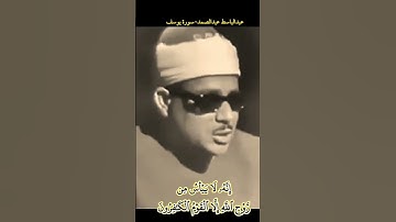 #الشيخ عبد الباسط _ عبد الصمد "إنه لا ييأس من روح الله إلا القوم الكافرون" (سورة يوسف، الآية 87)