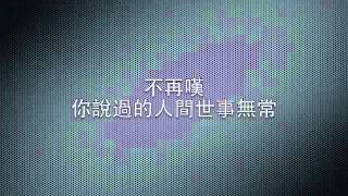 嚴藝丹- 三寸天堂（歌詞） 