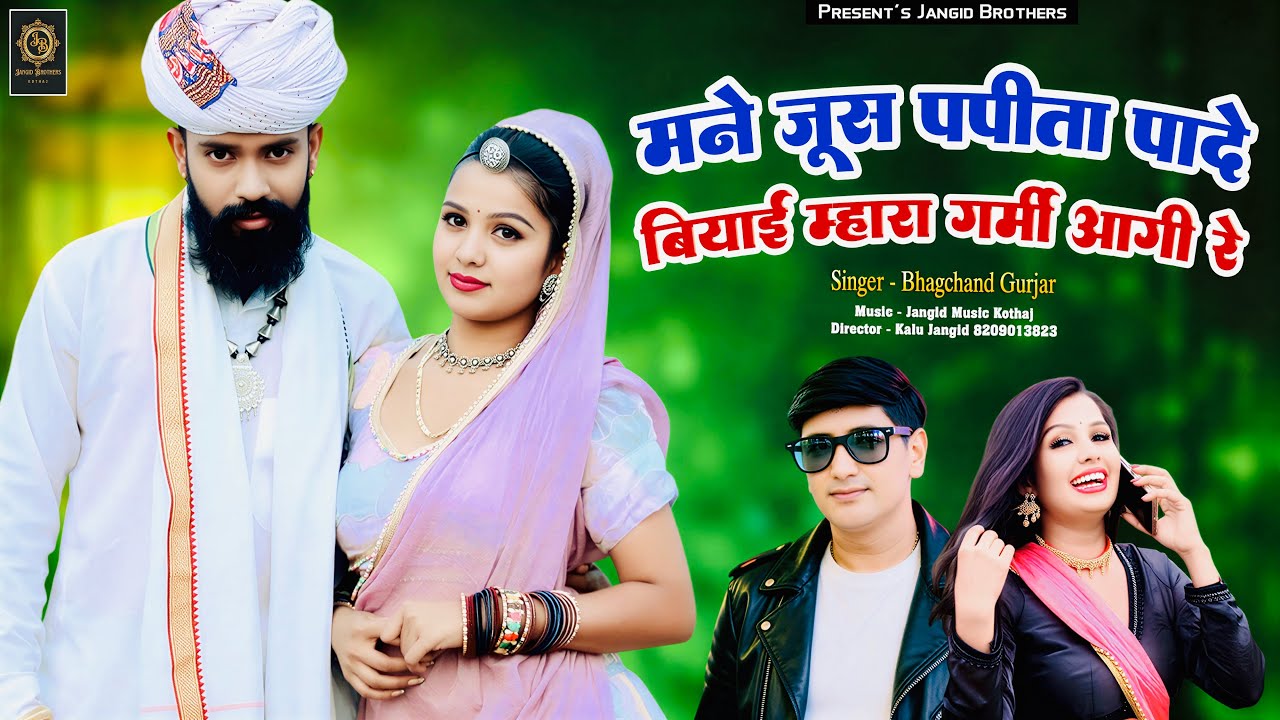 || Insta Trending Song || मने जूस पपीता पादे बियाई म्हारा गर्मी आगी रे || Singer ~ Bhagchand Gurjar 