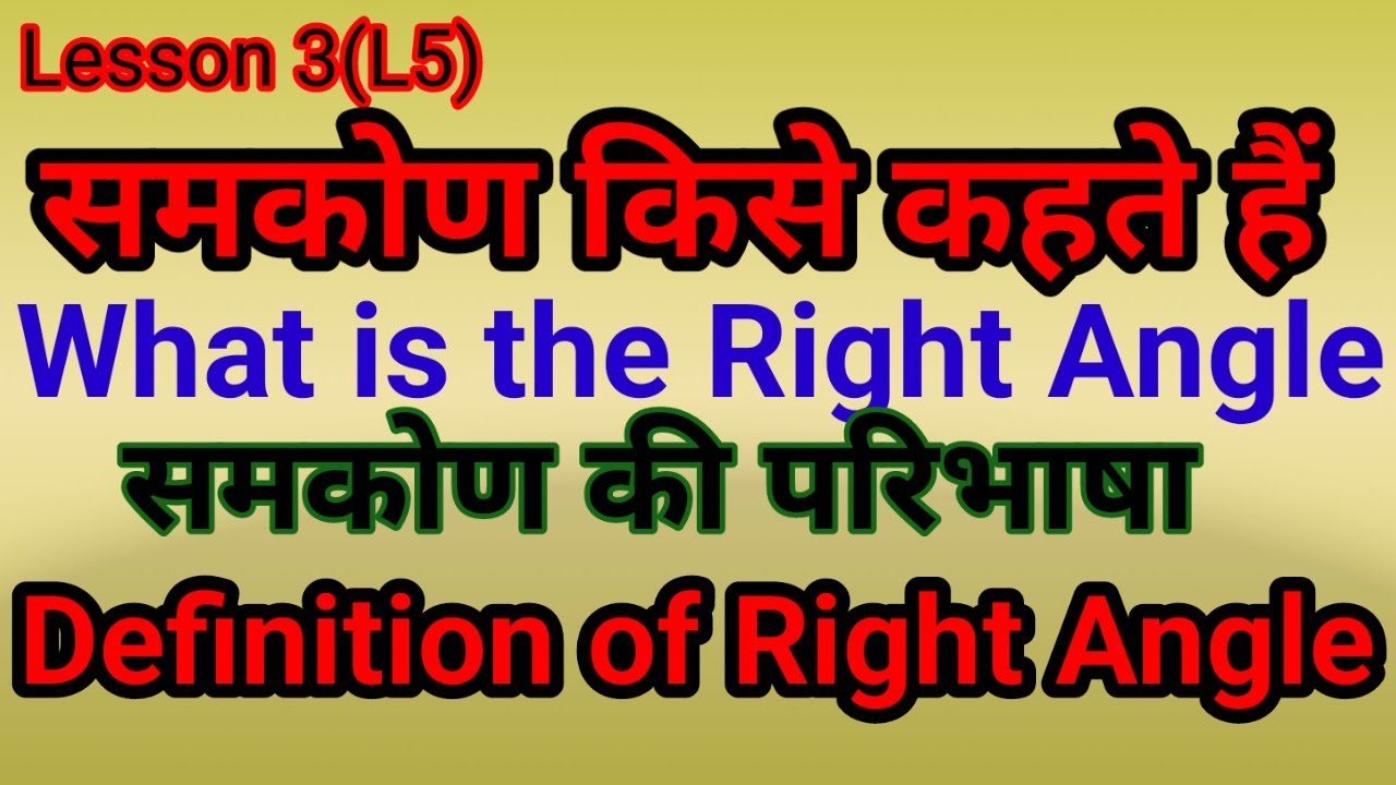 samkod-ki-paribhasha-definition-of-right-angle