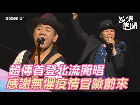 61歲搖滾歌王趙傳首登北流開唱　感動歌迷無懼疫情冒險前來｜娛樂星世界