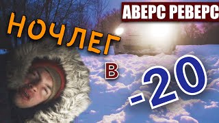 НОЧЛЕГ В МАШИНАХ в -20!!! Как не получить обморожение? Четверка теплее Матиза???