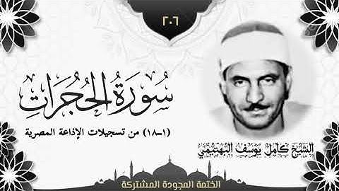الختمة المجوّدة المشتركة2 تلاوة رقم (٢٠٦) الشيخ كامل يوسف البهتيمي سورة الحجرات كاملة.