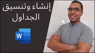 إنشاء وتنسيق الجداول فى برنامج الوورد /insérer un tableau dans Word