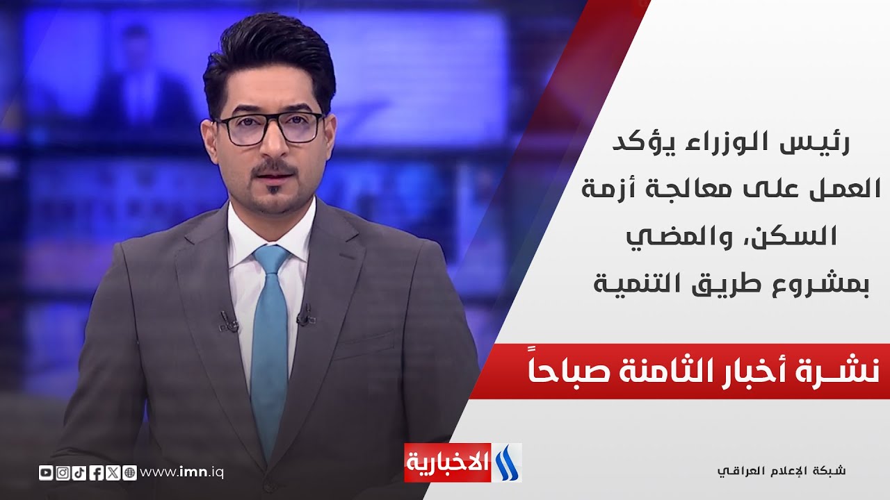 رئيس الوزراء يؤكد العمل على معالجة أزمة السكن، والمضي بمشروع طريق التنمية في نشرة الـ 8
