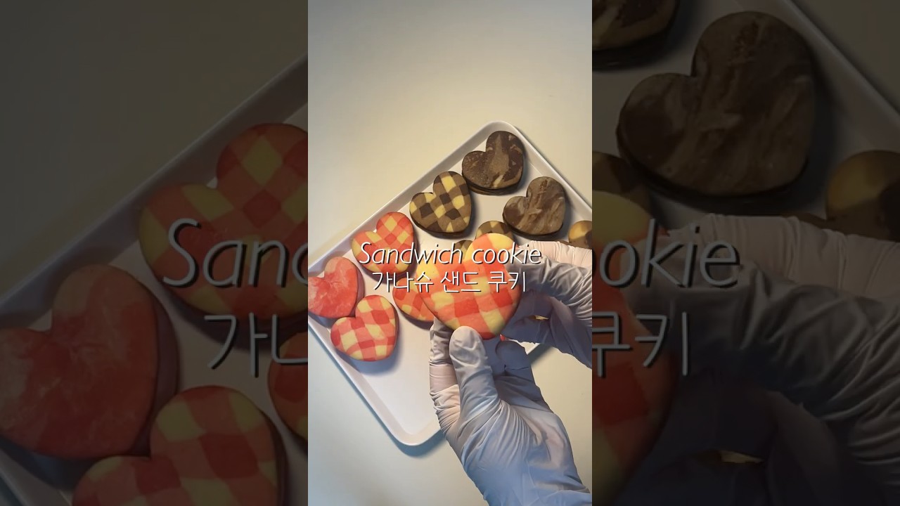 체크 가나슈 샌드 쿠키 레시피💗 Sandwich cookiesㅣ발렌타인데이 베이킹