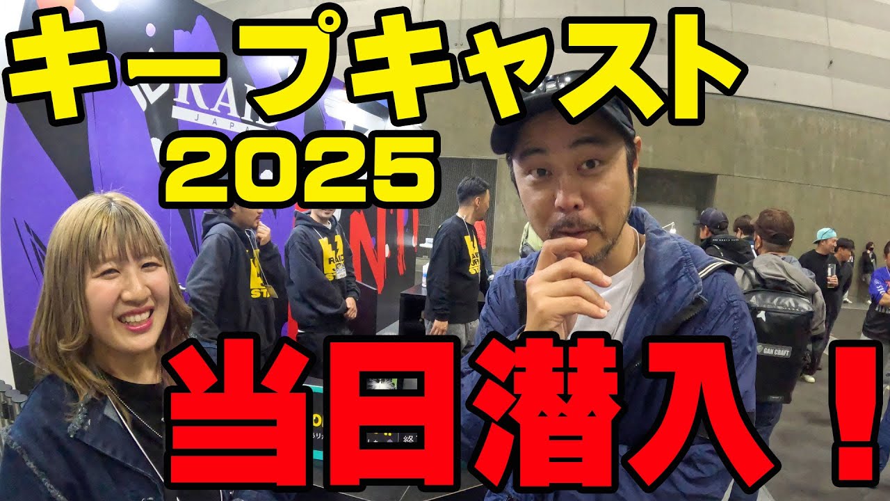 2025キープキャストの当日、撮影したらまさかの豪華なバスプロが集結