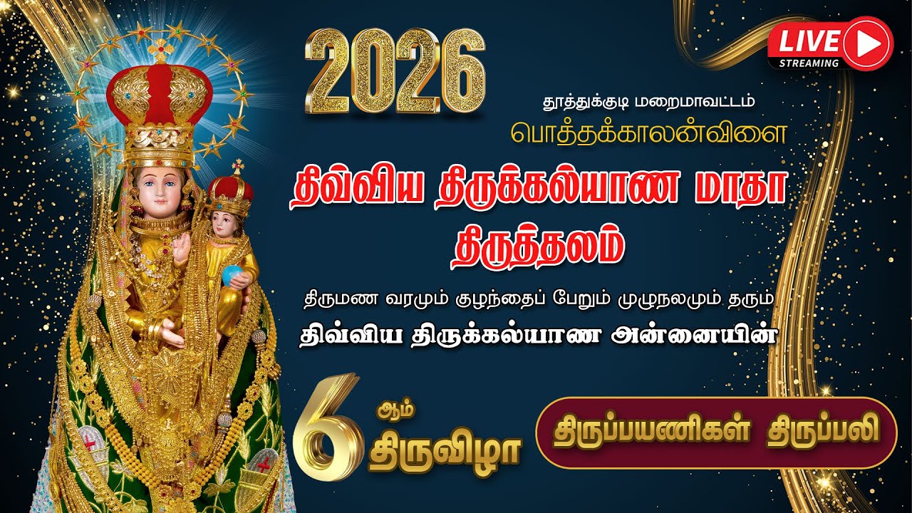 🔴LIVE |  2026 | திருக்கல்யாண அன்னையின்  6ஆம் திருவிழா | திருப்பயணிகள் திருப்பலி  |  பொத்தக்காலன்விளை
