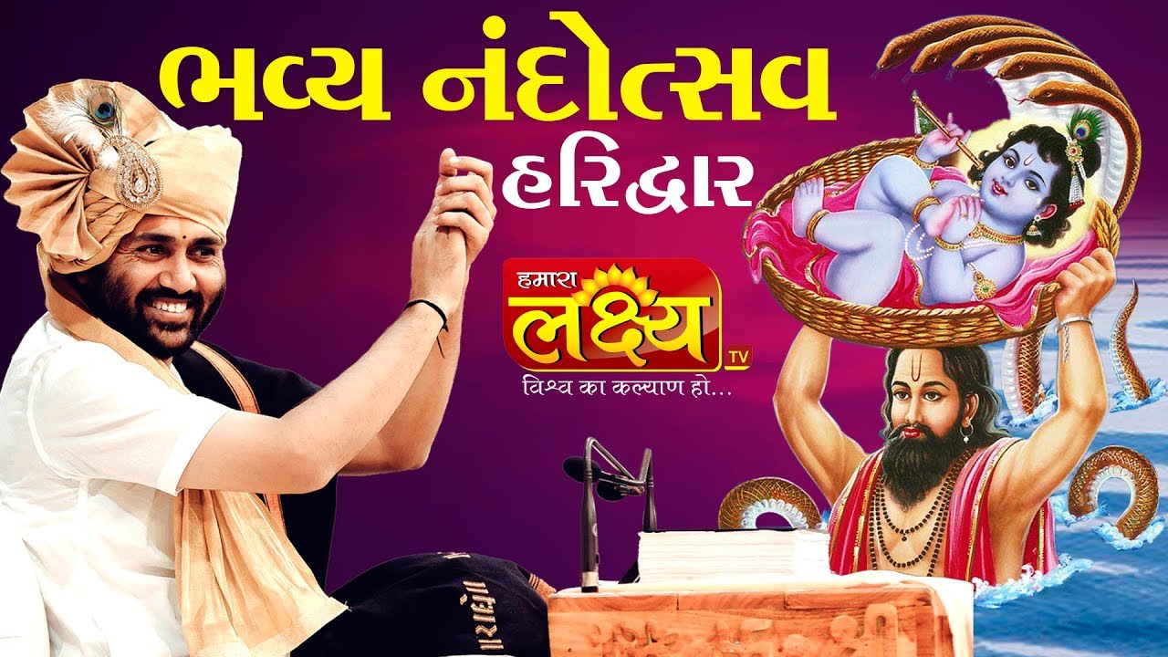 Bhavya Shree Krushna Janmotsav || Jigneshdada-Radhe Radhe || Haridwar || 2019