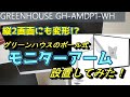コスパよし！グリーンハウスのポール式モニターアームを設置してみた！