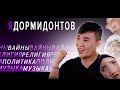 "ЯУгарова" ВЫПУСК #1. Владимир ДОРМИДОНТОВ - о вайнах, религии и политике