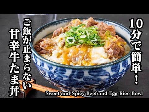 甘辛牛たま丼の作り方｜10分で簡単！卵が半熟トロトロ絶品牛丼レシピ！【おうちごはん・丼もの・時短ごはん・簡単レシピ】-Sweet & Savory Beef Egg Bowl-【料理研究家ゆかり】