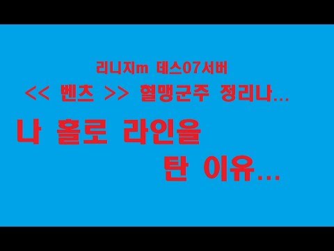 [진실] 리니지m 데스07섭 벤츠혈 군주 정리나가 나 홀로 라인을 탔었던 이유...