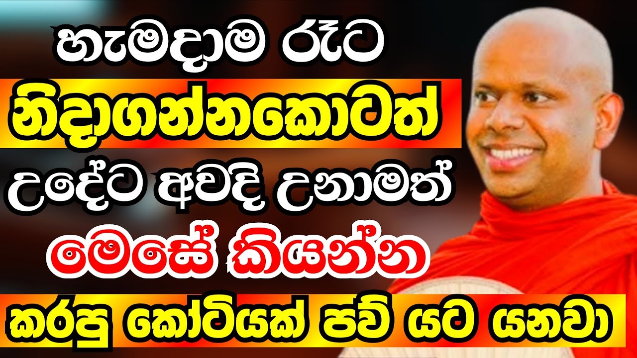 කරපු කෝටියක් පව් යට ගිහින් හැමදේම හරියන්න හැමදාම උදේට රෑට මෙසේ කියන්න |Ven Welimada Saddaseela Thero