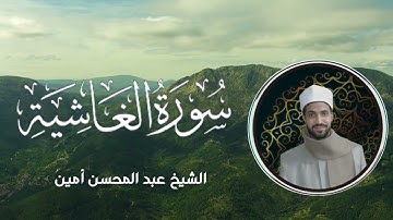 سورة الغاشية - الشيخ عبد المحسن أمين
