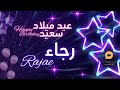 RAJAE 🥳| عيد ميلاد سعيد رجاء 🎉 |  🎙️تهنئة بالصوت