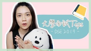 ｜ DSE 2019：大學面試貼士Interview Tips｜面試技巧｜注意 ...