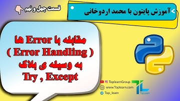 Try, Except ها به وسیله  Error  آموزش پایتون | قسمت 49 | مقابله با