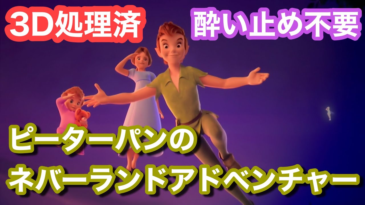ディズニー3D壁掛け ピーターパン 3D処理済】ピーターパンのネバーランドアドベンチャー・ライド