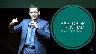 Разговор по душам Сатиш Далал DT3 ЗМ2017 EraWinners Екатеринбург