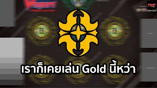 เราก็เคยเล่น Gold นี้หว่า