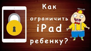 Как ограничить iPad ребенку