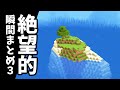 【マイクラ】絶望的な瞬間まとめ３