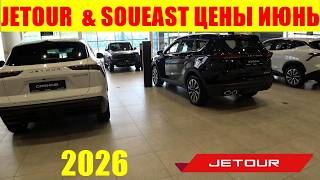 JETOUR & SOUEAST ЦЕНЫ ИЮНЬ 2026