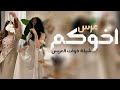 شيلة خوات العريس حمااس رقص تجننن الزين معروف وينه