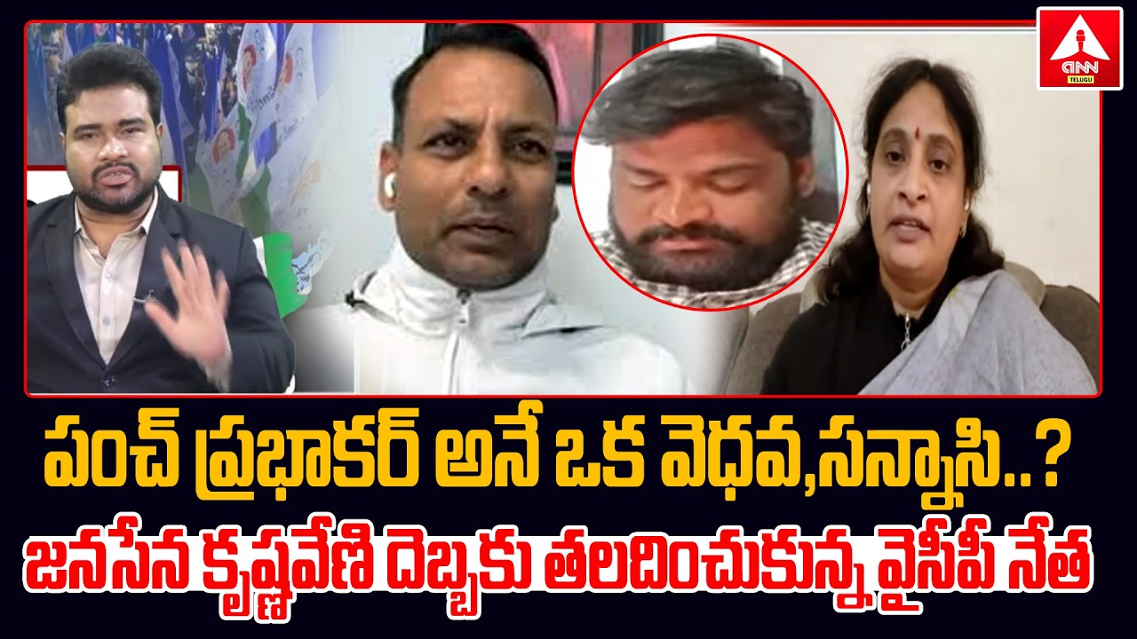 పంచ్ ప్రభాకర్ అనే ఒక వెధవ ,సన్నాసి..? | janasena krishna Veni Fires On Punch Prabhakar | ANN Telugu