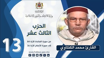 القراءة الفردية الحزب 13 سورة المائدة - الآية 84 - إلى سورة الأنعام الآية 36