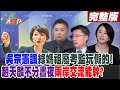 【#週末大爆卦 下】吳宗憲諷綠媽祖廢考監玩假的!趙天麟不分晝夜兩岸交流能幹?完整版 20240601@HotNewsTalk