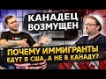 У Канадца Отказали Тормоза / Отношение К Иммигрантам / Бизнес в США 1.8